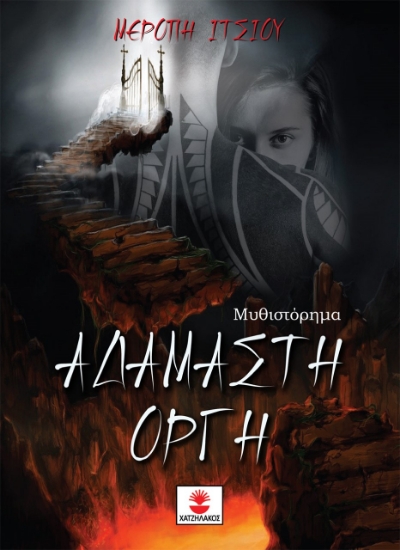 261742-Αδάμαστη οργή