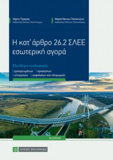 261744-Η κατ’ άρθρο 26.2 ΣΛΕΕ εσωτερική αγορά