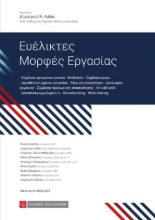 261745-Ευέλικτες μορφές εργασίας