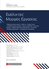 261745-Ευέλικτες μορφές εργασίας