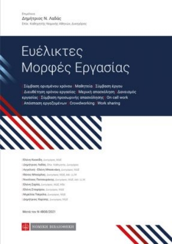 261745-Ευέλικτες μορφές εργασίας