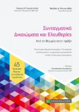 261746-Συνταγματικά δικαιώματα και ελευθερίες