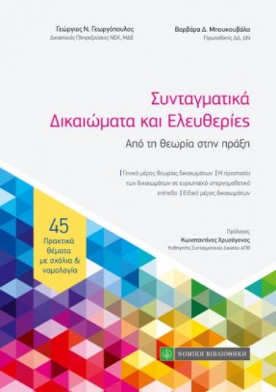 261746-Συνταγματικά δικαιώματα και ελευθερίες