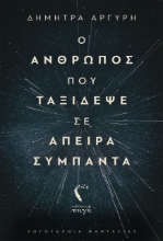 261748-Ο άνθρωπος που ταξίδεψε σε άπειρα σύμπαντα