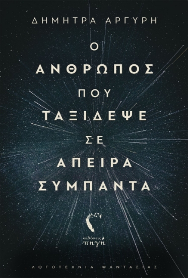 261748-Ο άνθρωπος που ταξίδεψε σε άπειρα σύμπαντα