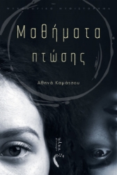 261749-Μαθήματα πτώσης