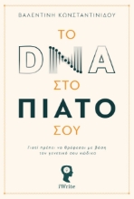 261750-Το DNA στο πιάτο σου