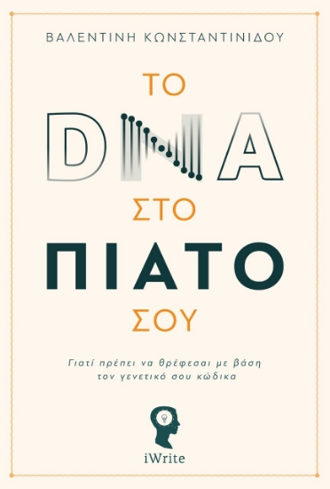 261750-Το DNA στο πιάτο σου
