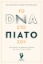 261750-Το DNA στο πιάτο σου