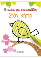 261755-Οι πρώτες μου χρωμοσελίδες: Στον κήπο