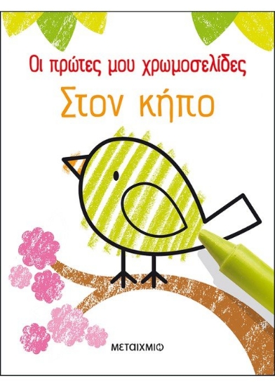 261755-Οι πρώτες μου χρωμοσελίδες: Στον κήπο