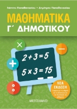 261756-Μαθηματικά Γ΄ δημοτικού