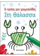 261757-Οι πρώτες μου χρωμοσελίδες: Στη θάλασσα