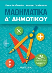 261760-Μαθηματικά Δ΄ δημοτικού
