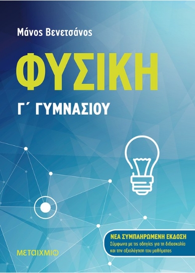 261761-Φυσική Γ΄ γυμνασίου