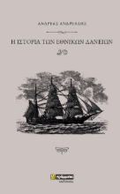 261766-Ιστορία των εθνικών δανείων