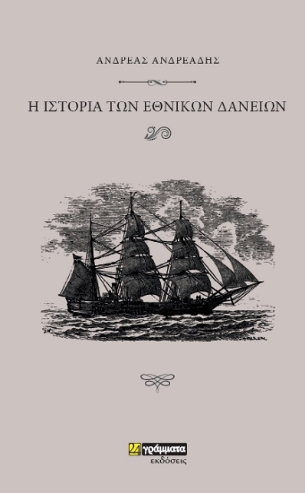 261766-Ιστορία των εθνικών δανείων