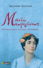 261767-Μαντώ Μαυρογένους: Μια Μυκονιάτισσα στον βωμό της ελευθερίας
