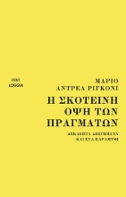 261768-Η σκοτεινή όψη των πραγμάτων