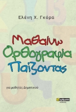 261772-Μαθαίνω ορθογραφία παίζοντας