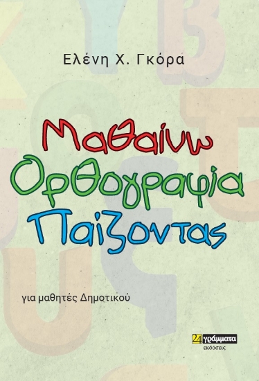 261772-Μαθαίνω ορθογραφία παίζοντας