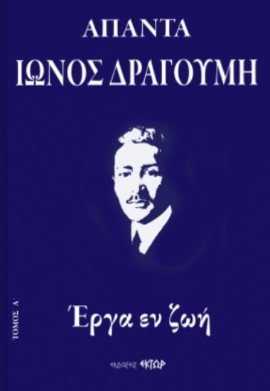 261773-Άπαντα Ίωνος Δραγούμη Α΄