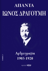 261774-Άπαντα Ίωνος Δραγούμη Γ΄