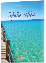 261782-Γαλάζια ταξίδια