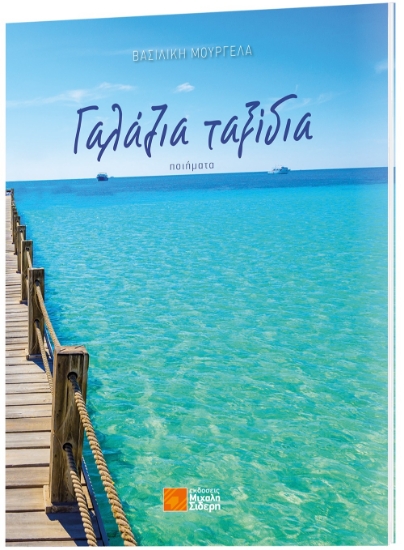 261782-Γαλάζια ταξίδια