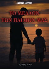 261784-Το μέλλον των παιδιών μας