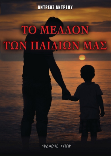 261784-Το μέλλον των παιδιών μας