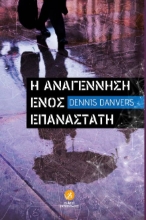 261785-Η αναγέννηση ενός επαναστάτη