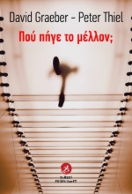 261786-Πού πήγε το μέλλον;