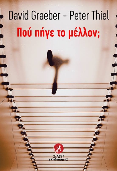 261786-Πού πήγε το μέλλον;