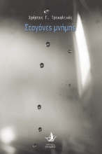 261793-Σταγόνες μνήμης