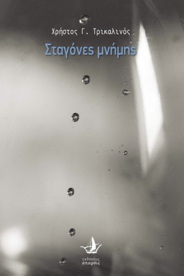 261793-Σταγόνες μνήμης