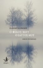 261795-Ο φίλος μου, ο εαυτός μου