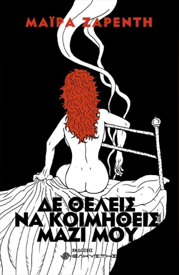 261798-Δε θέλεις να κοιμηθείς μαζί μου