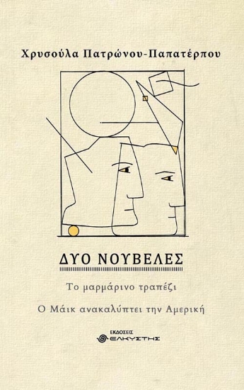 261799-Δύο νουβέλες