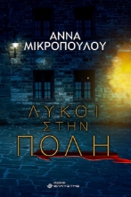 261800-Λύκοι στην πόλη
