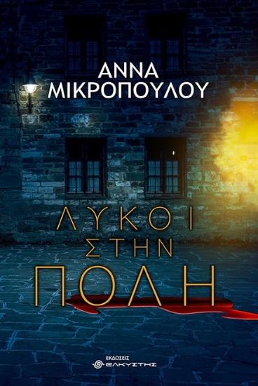 261800-Λύκοι στην πόλη