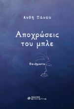 261801-Αποχρώσεις του μπλε