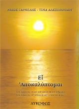 261802-Ει αποκαλύπτομαι