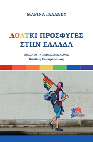 261805-ΛΟΑΤΚΙ. Πρόσφυγες στην Ελλάδα