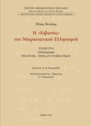 261808-Η «Κιβωτός» του Μικρασιατικού Ελληνισμού