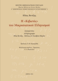 261808-Η «Κιβωτός» του Μικρασιατικού Ελληνισμού