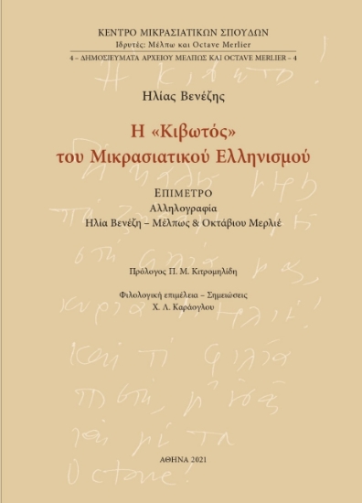 261808-Η «Κιβωτός» του Μικρασιατικού Ελληνισμού