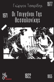 261809-Οι Τσιγγάνοι της Θεσσαλονίκης