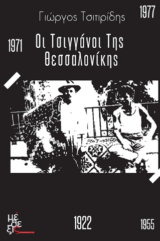 261809-Οι Τσιγγάνοι της Θεσσαλονίκης
