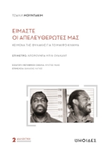 261812-Είμαστε οι απελευθερωτές μας